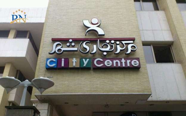 مرکز تجاری شهر